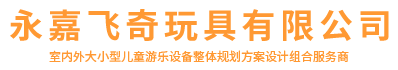 永嘉飞奇玩具有限公司-专注于各种室内外大小型儿童游乐设备