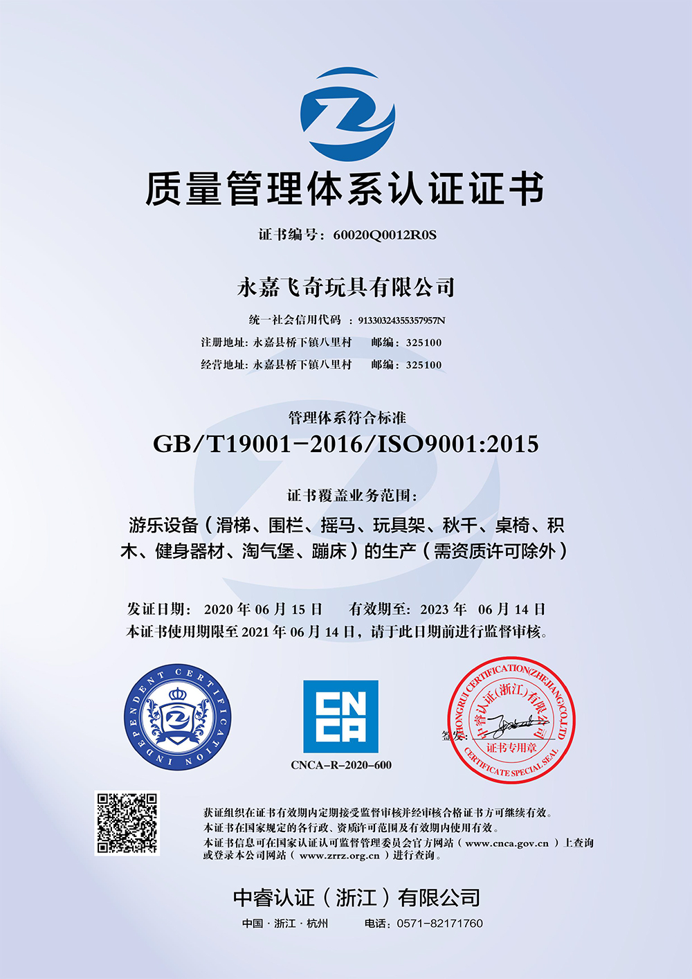 永嘉飞奇玩具有限公司ISO质量体系认证.jpg